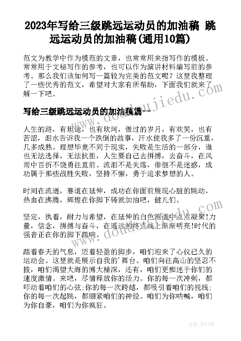 2023年写给三级跳远运动员的加油稿 跳远运动员的加油稿(通用10篇)