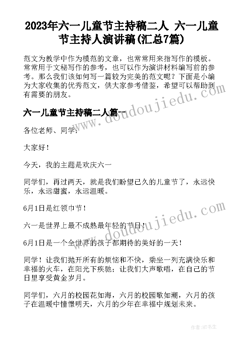 2023年六一儿童节主持稿二人 六一儿童节主持人演讲稿(汇总7篇)