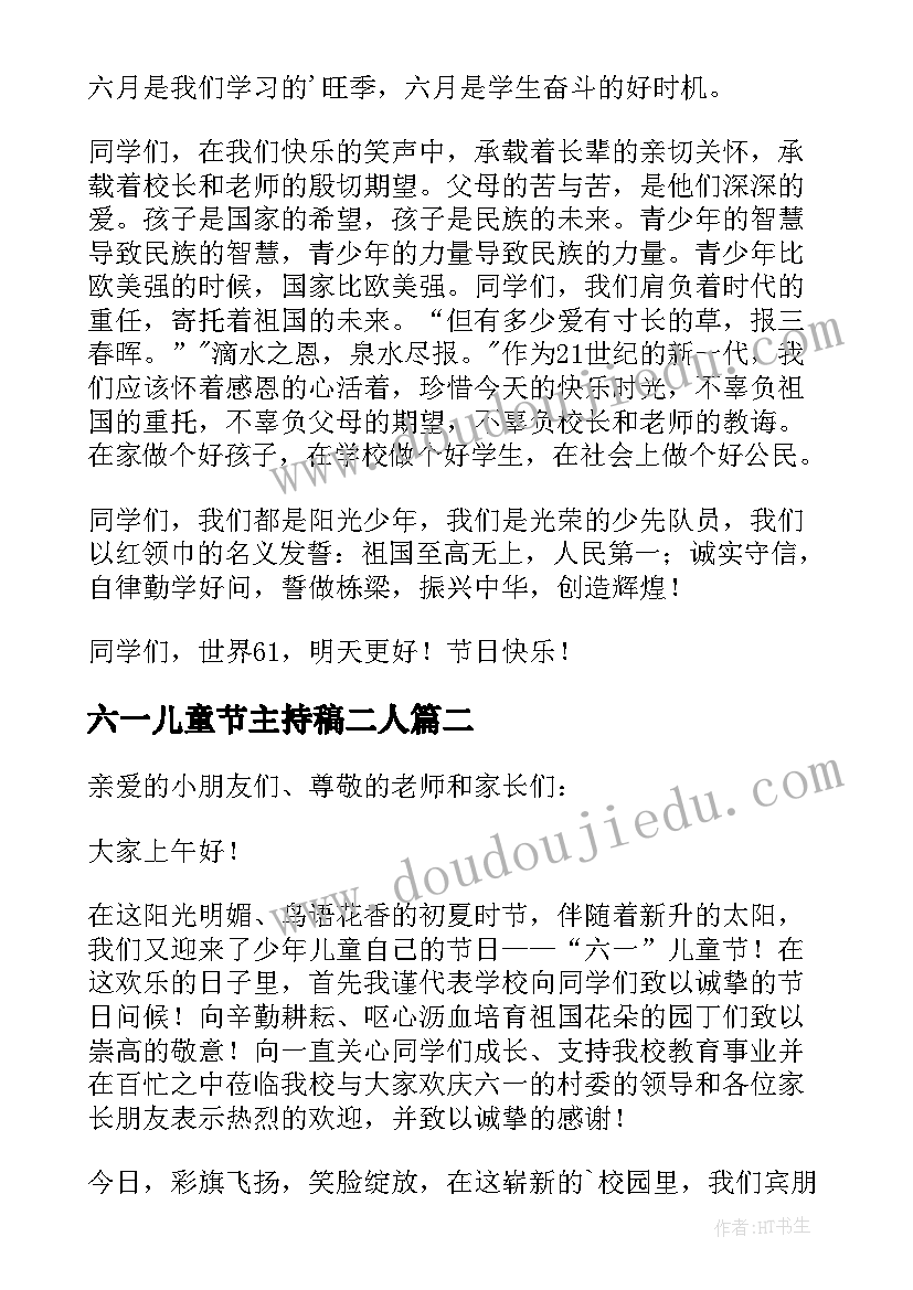 2023年六一儿童节主持稿二人 六一儿童节主持人演讲稿(汇总7篇)