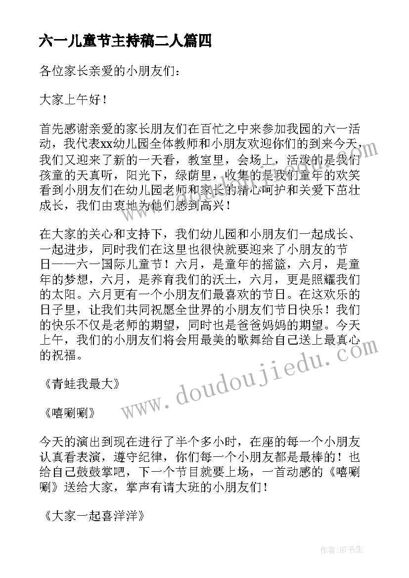 2023年六一儿童节主持稿二人 六一儿童节主持人演讲稿(汇总7篇)