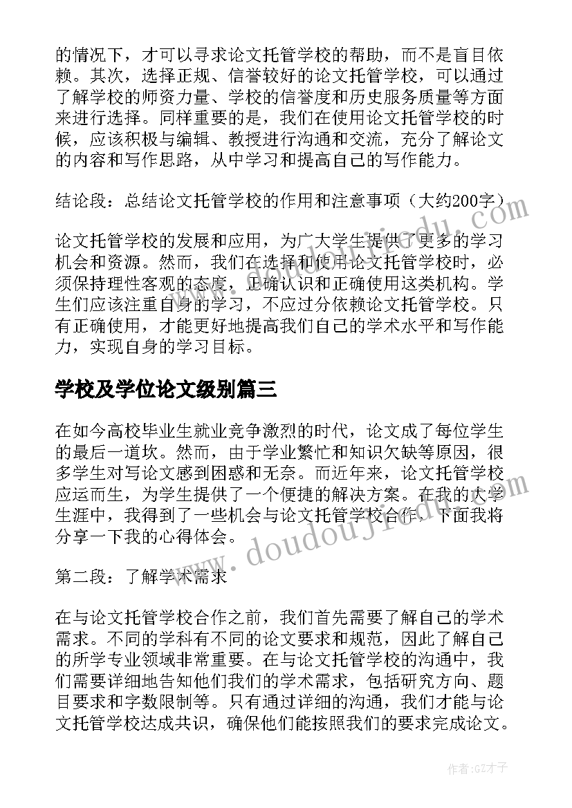 学校及学位论文级别 论文托管学校心得体会(优质9篇)