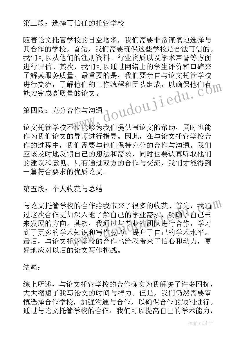 学校及学位论文级别 论文托管学校心得体会(优质9篇)