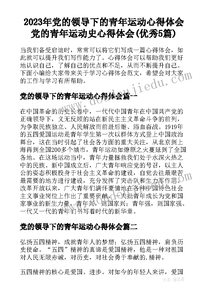 2023年党的领导下的青年运动心得体会 党的青年运动史心得体会(优秀5篇)