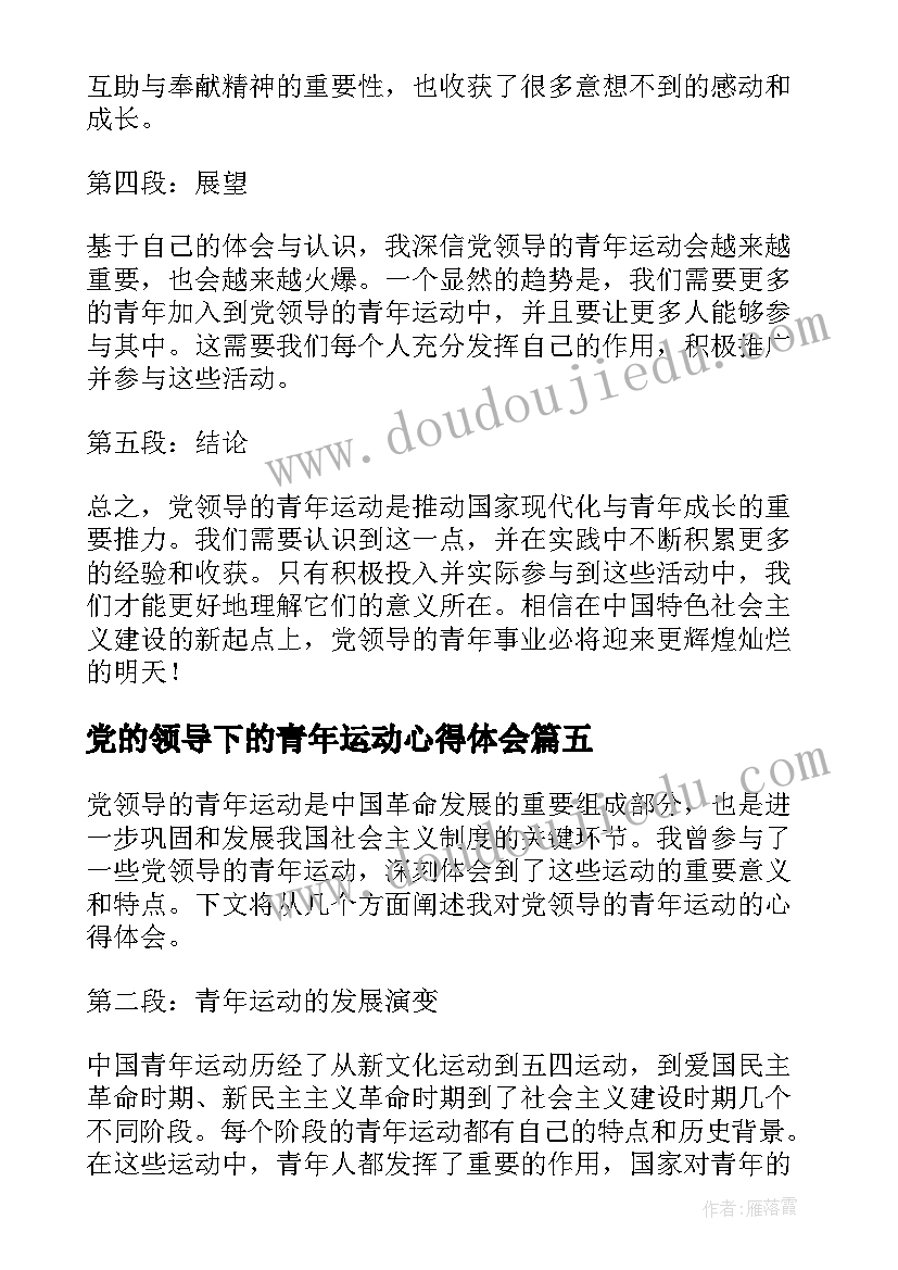 2023年党的领导下的青年运动心得体会 党的青年运动史心得体会(优秀5篇)