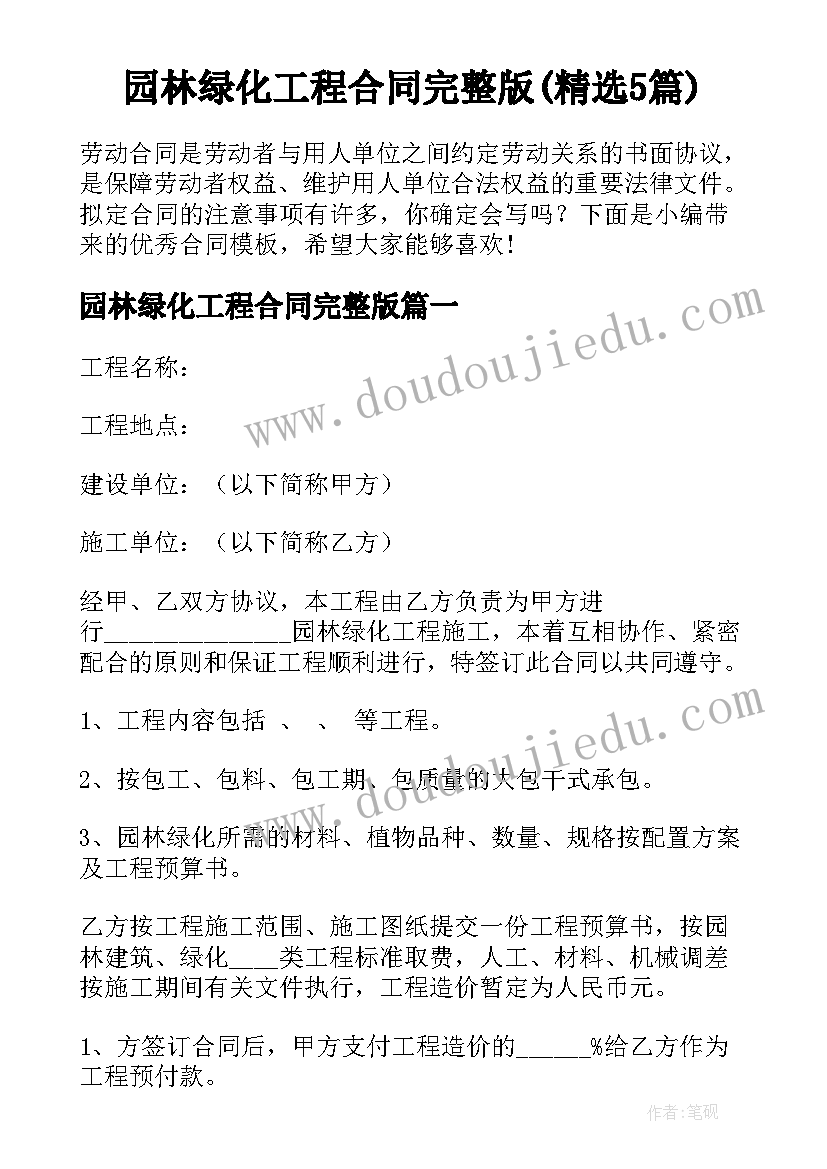 园林绿化工程合同完整版(精选5篇)