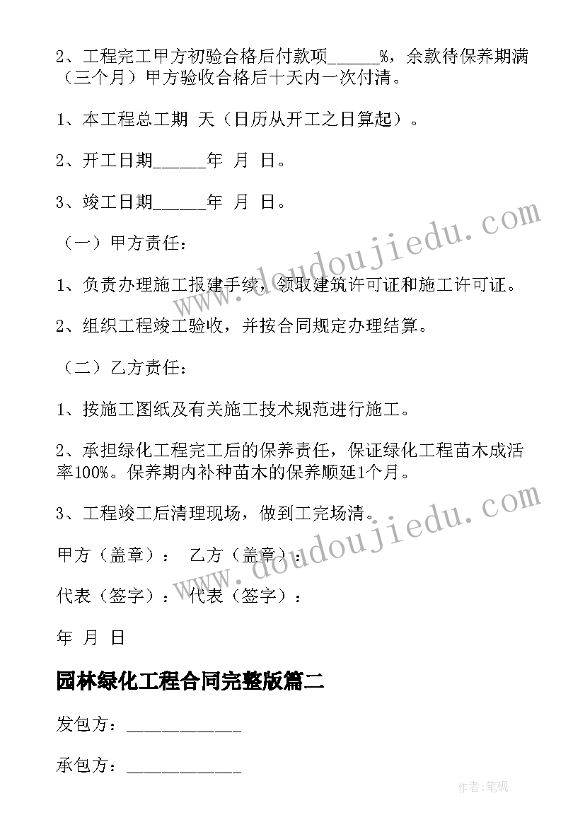 园林绿化工程合同完整版(精选5篇)