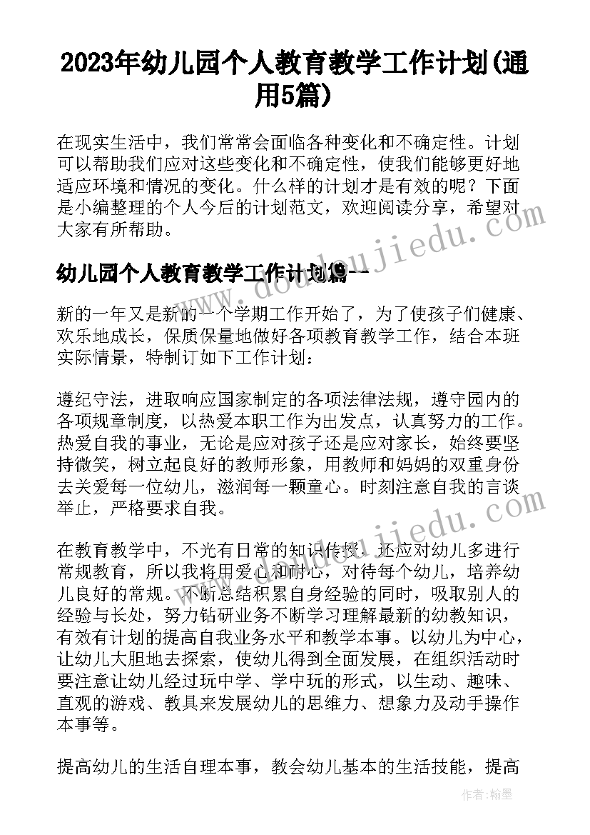 2023年幼儿园个人教育教学工作计划(通用5篇)