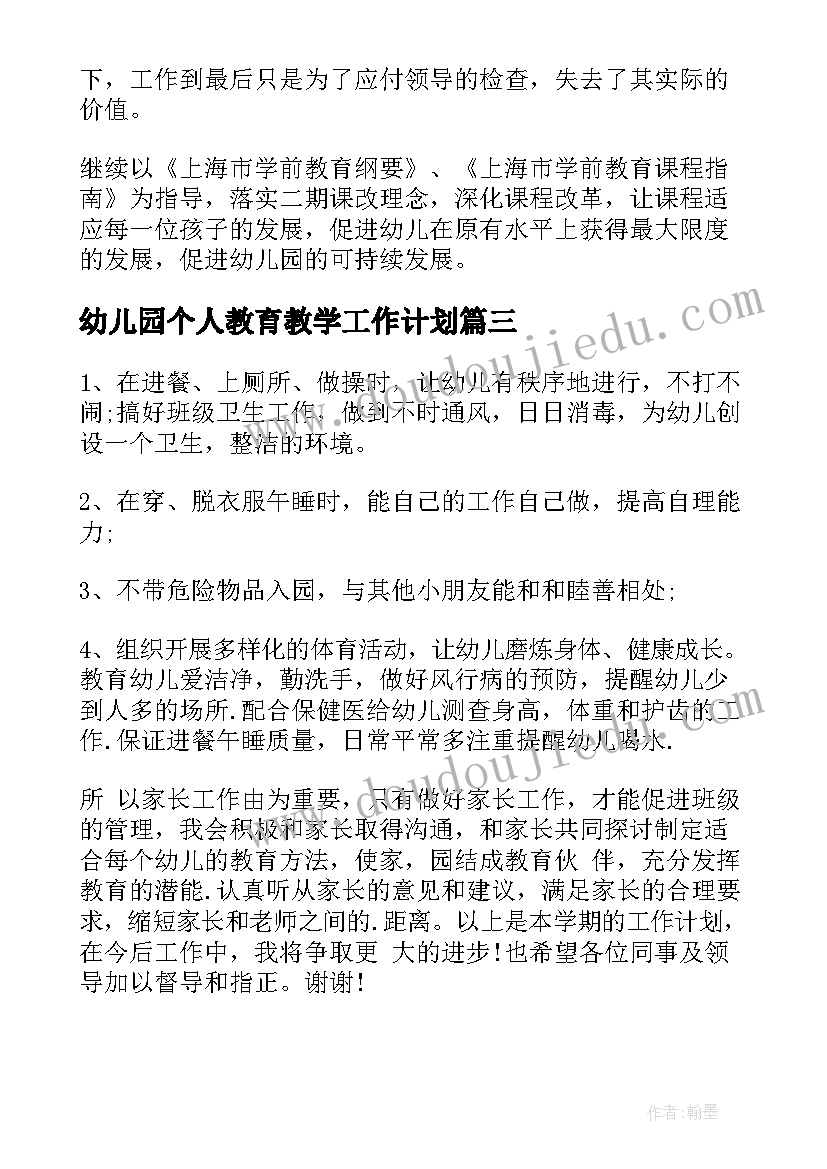 2023年幼儿园个人教育教学工作计划(通用5篇)