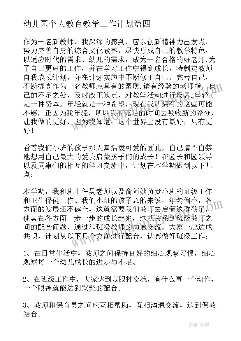 2023年幼儿园个人教育教学工作计划(通用5篇)