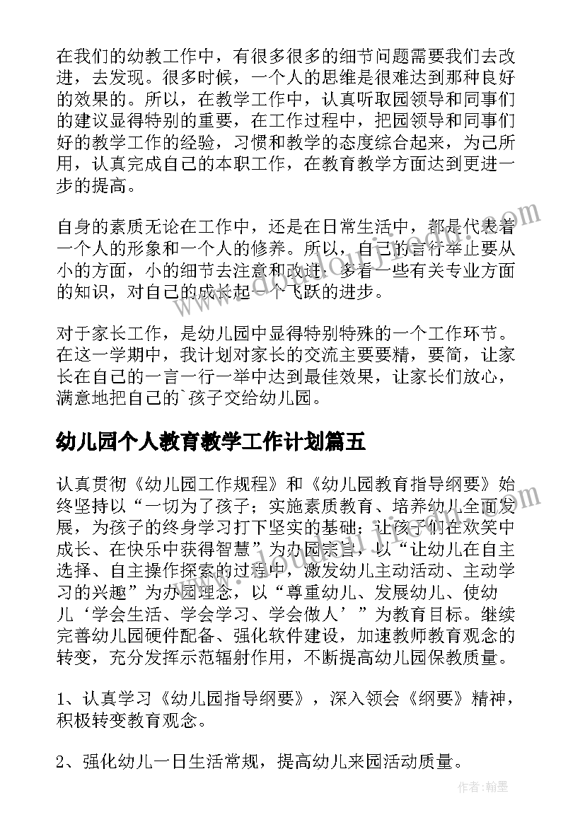 2023年幼儿园个人教育教学工作计划(通用5篇)