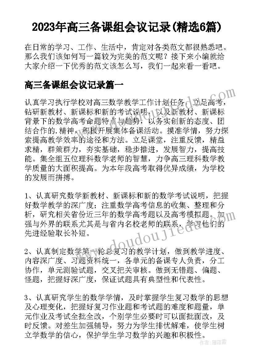 2023年高三备课组会议记录(精选6篇)