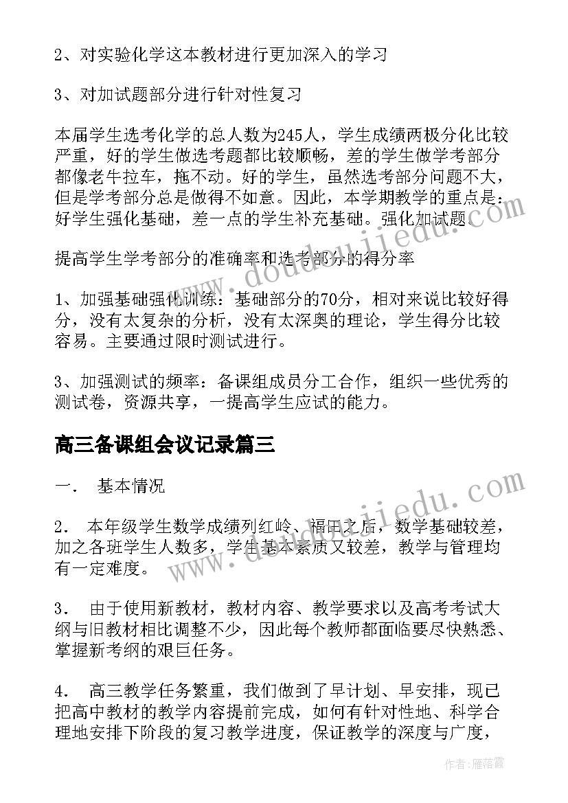 2023年高三备课组会议记录(精选6篇)