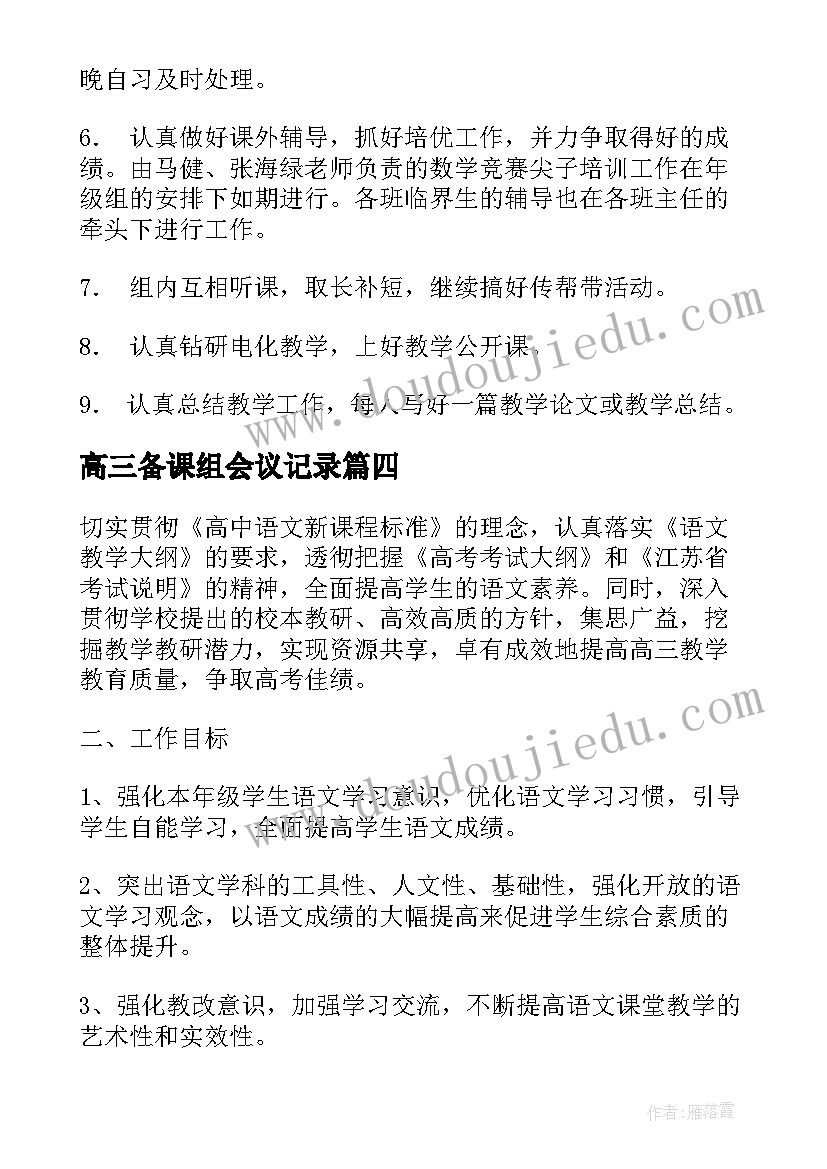 2023年高三备课组会议记录(精选6篇)