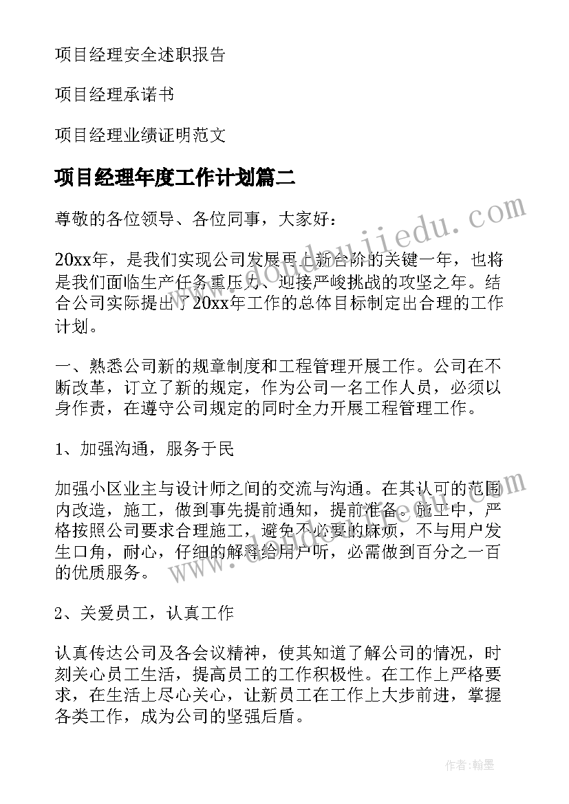 最新项目经理年度工作计划(实用6篇)