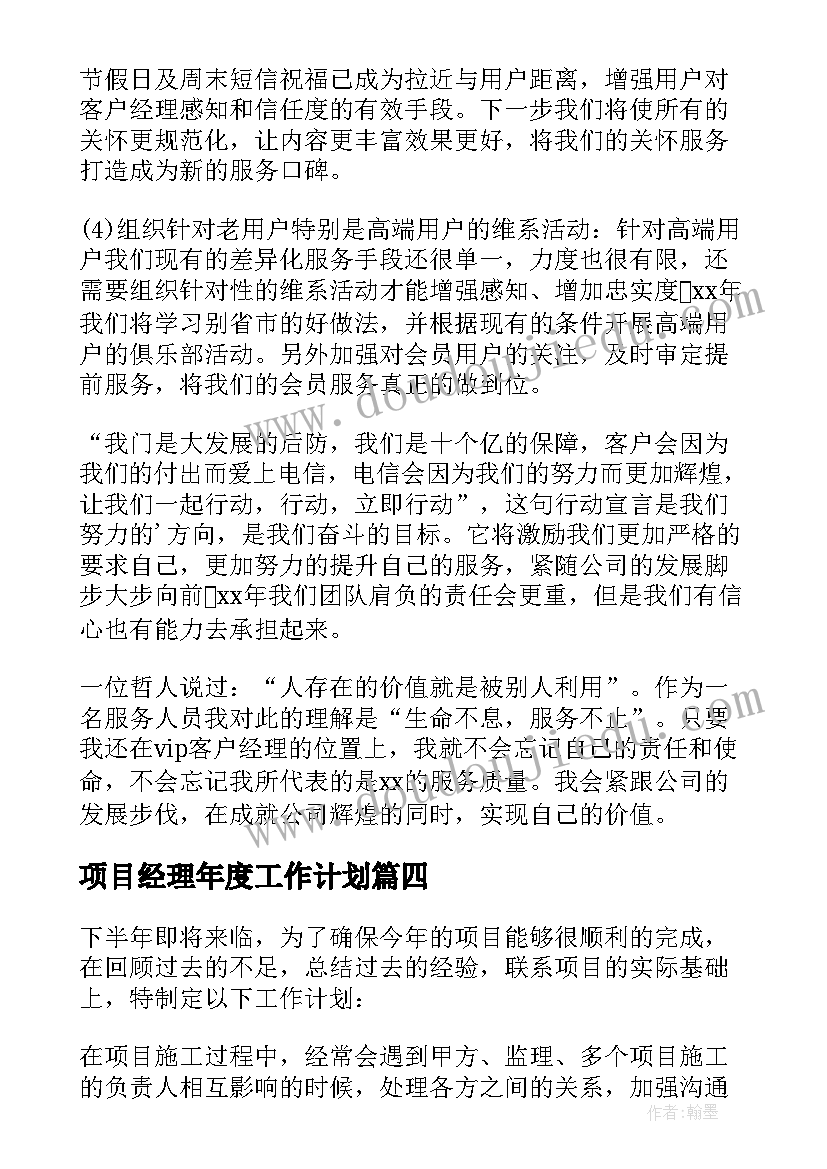 最新项目经理年度工作计划(实用6篇)