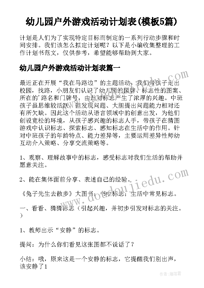 幼儿园户外游戏活动计划表(模板5篇)