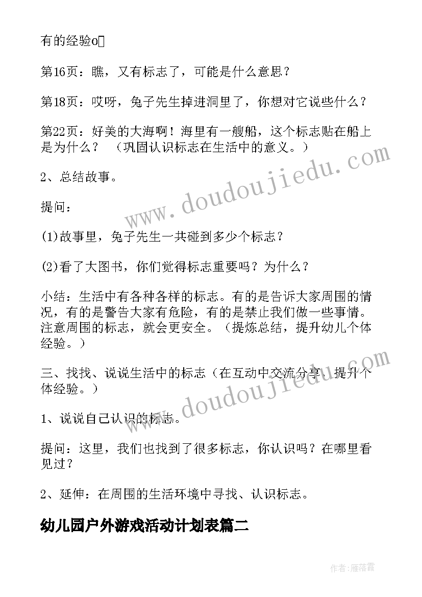 幼儿园户外游戏活动计划表(模板5篇)