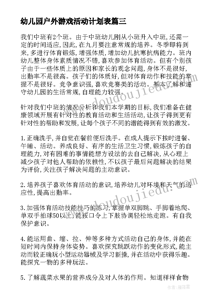 幼儿园户外游戏活动计划表(模板5篇)