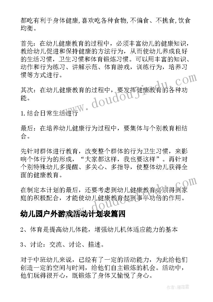 幼儿园户外游戏活动计划表(模板5篇)