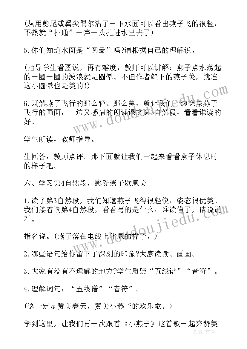 小学语文燕子教学设计(通用5篇)