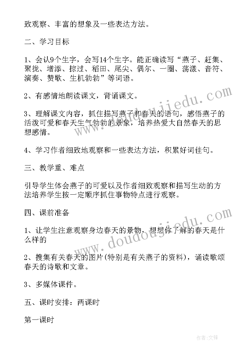 小学语文燕子教学设计(通用5篇)