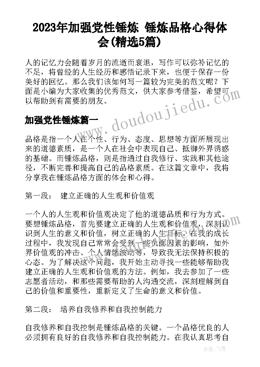 2023年加强党性锤炼 锤炼品格心得体会(精选5篇)