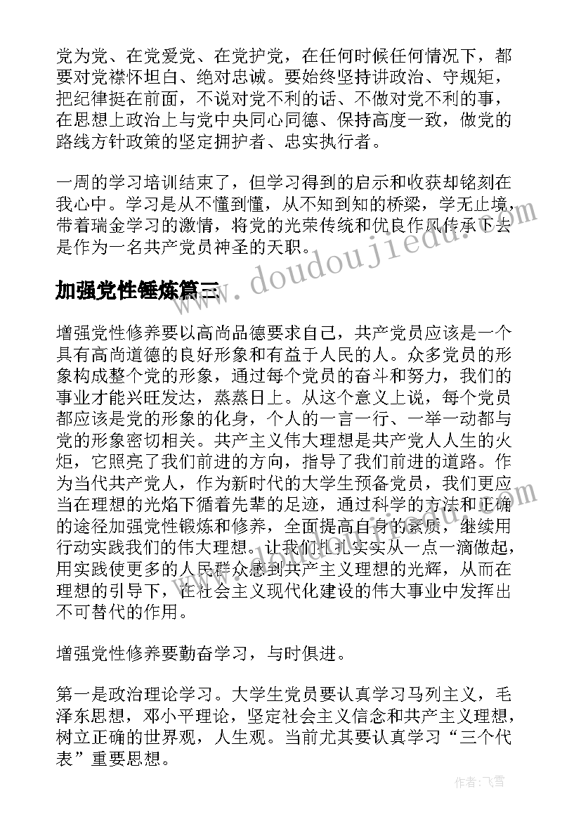 2023年加强党性锤炼 锤炼品格心得体会(精选5篇)