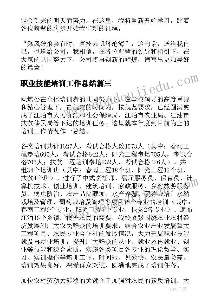 最新职业技能培训工作总结(模板5篇)