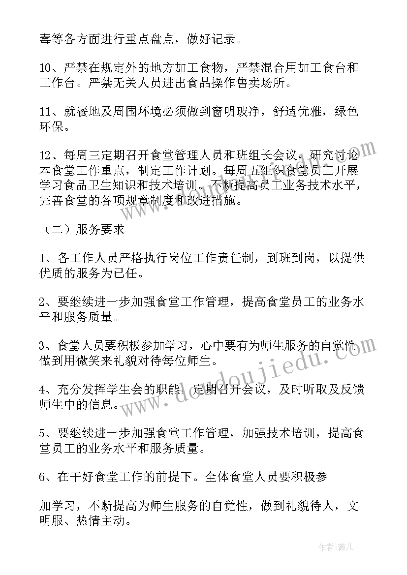 2023年学校食堂管理工作计划书 学校食堂管理工作计划(通用5篇)