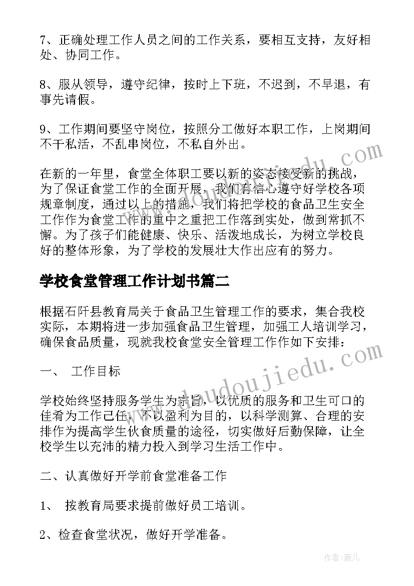 2023年学校食堂管理工作计划书 学校食堂管理工作计划(通用5篇)