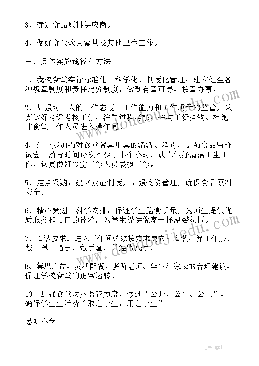 2023年学校食堂管理工作计划书 学校食堂管理工作计划(通用5篇)