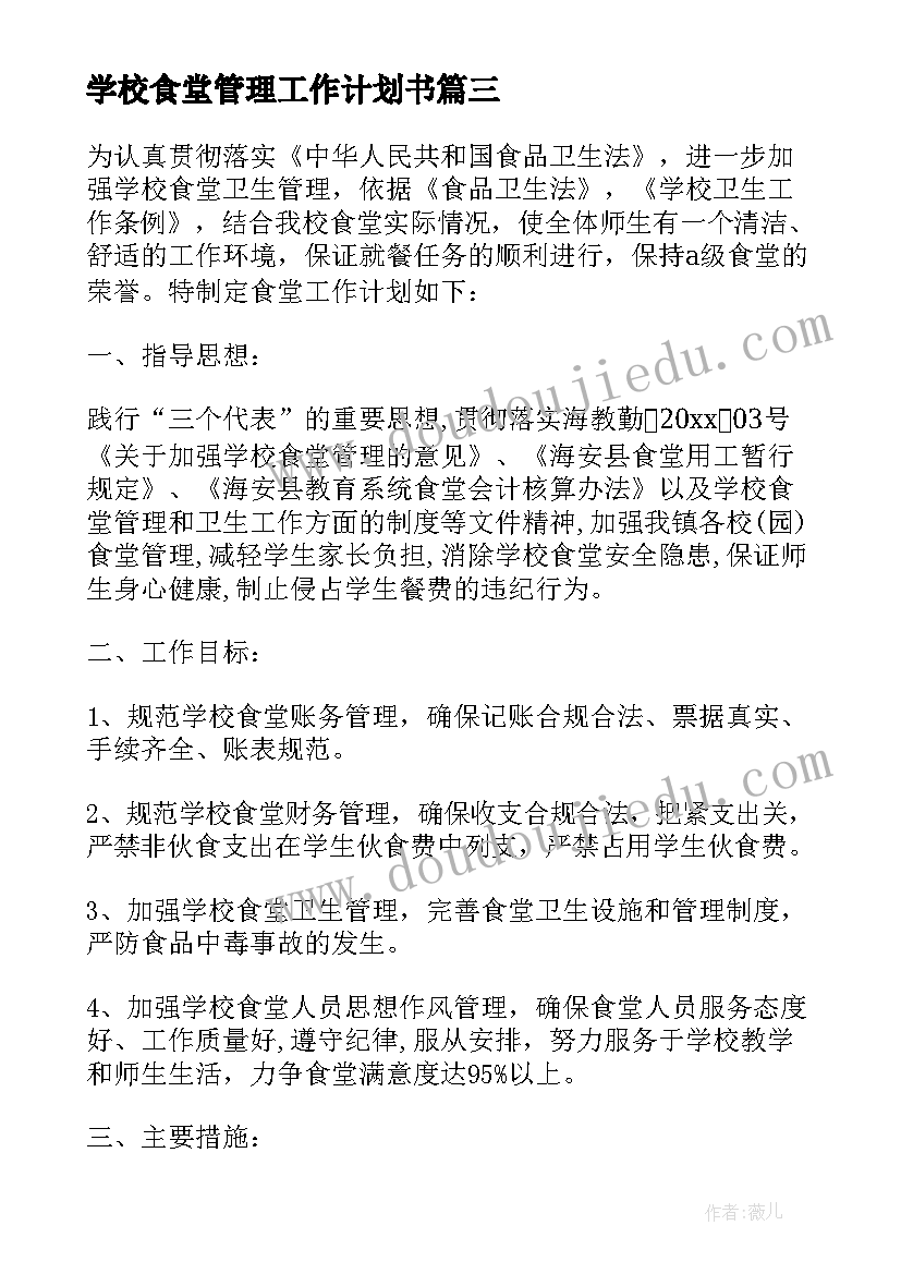 2023年学校食堂管理工作计划书 学校食堂管理工作计划(通用5篇)