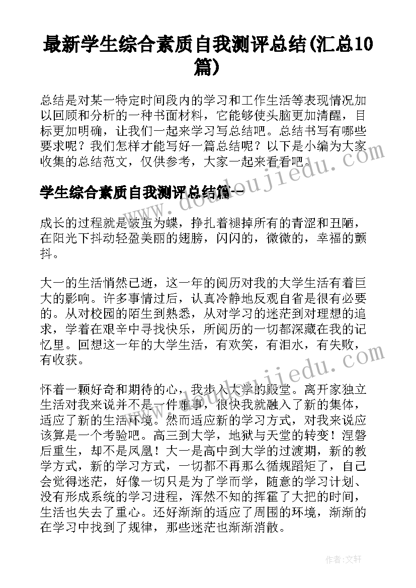 最新学生综合素质自我测评总结(汇总10篇)