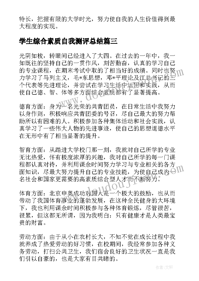 最新学生综合素质自我测评总结(汇总10篇)