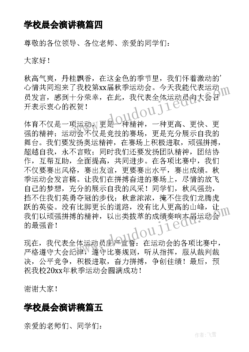 学校晨会演讲稿(优质7篇)