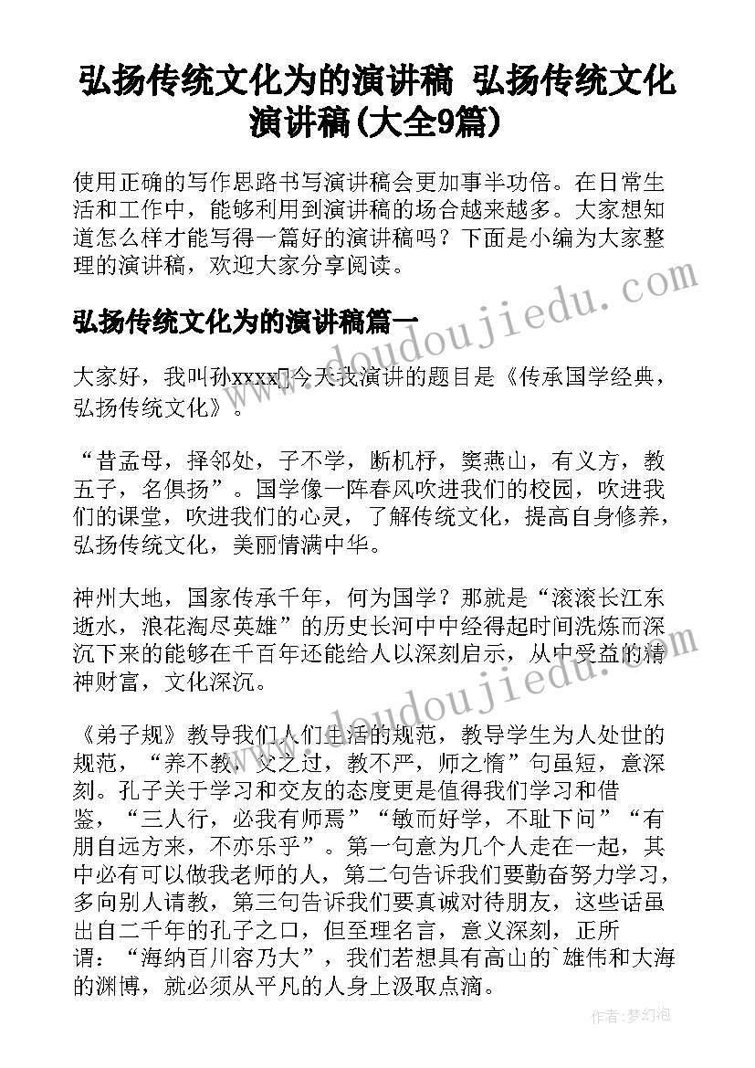 弘扬传统文化为的演讲稿 弘扬传统文化演讲稿(大全9篇)