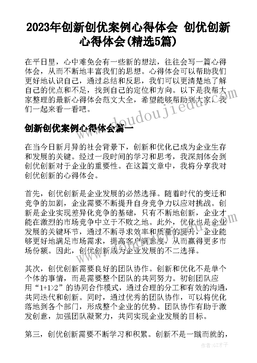 2023年创新创优案例心得体会 创优创新心得体会(精选5篇)