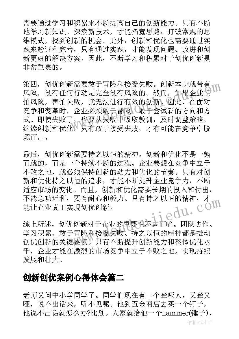 2023年创新创优案例心得体会 创优创新心得体会(精选5篇)