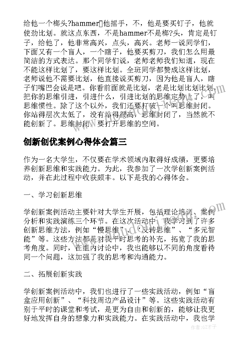 2023年创新创优案例心得体会 创优创新心得体会(精选5篇)