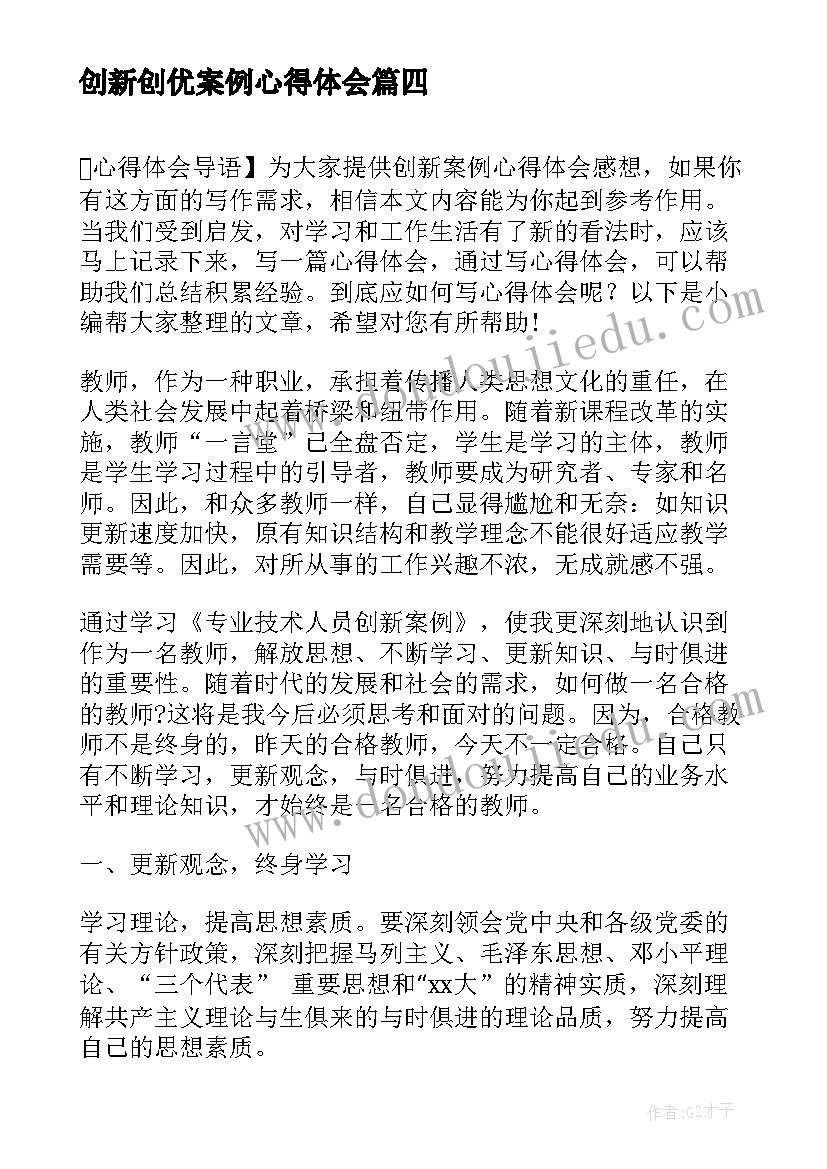 2023年创新创优案例心得体会 创优创新心得体会(精选5篇)