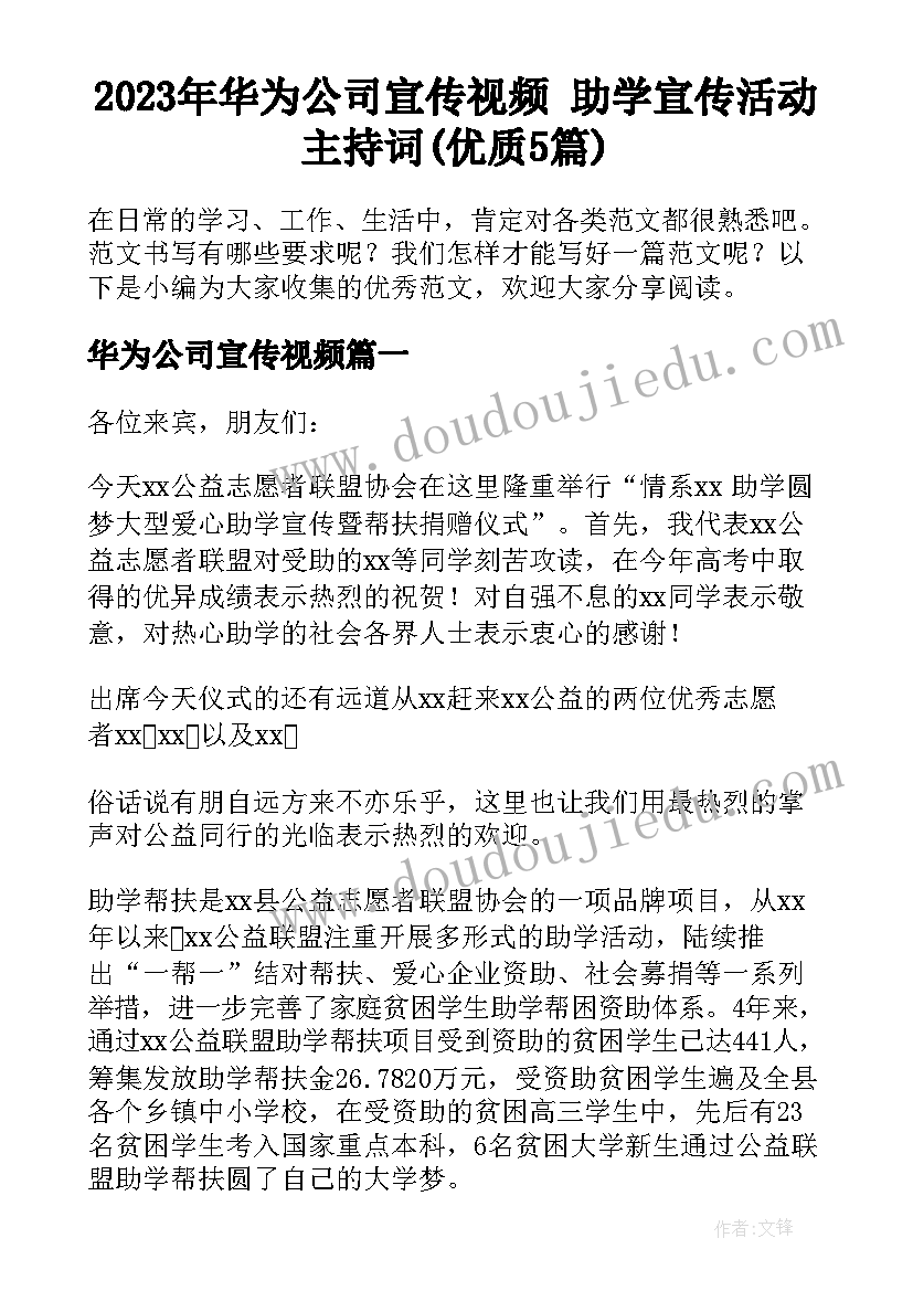 2023年华为公司宣传视频 助学宣传活动主持词(优质5篇)