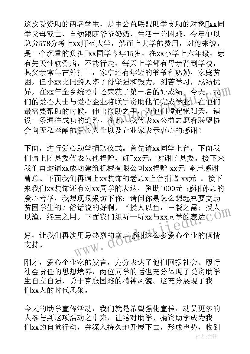 2023年华为公司宣传视频 助学宣传活动主持词(优质5篇)