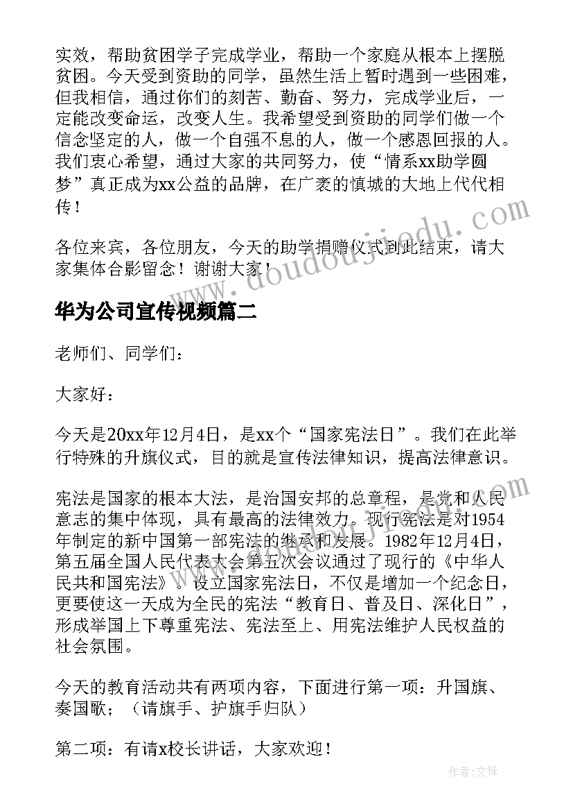 2023年华为公司宣传视频 助学宣传活动主持词(优质5篇)