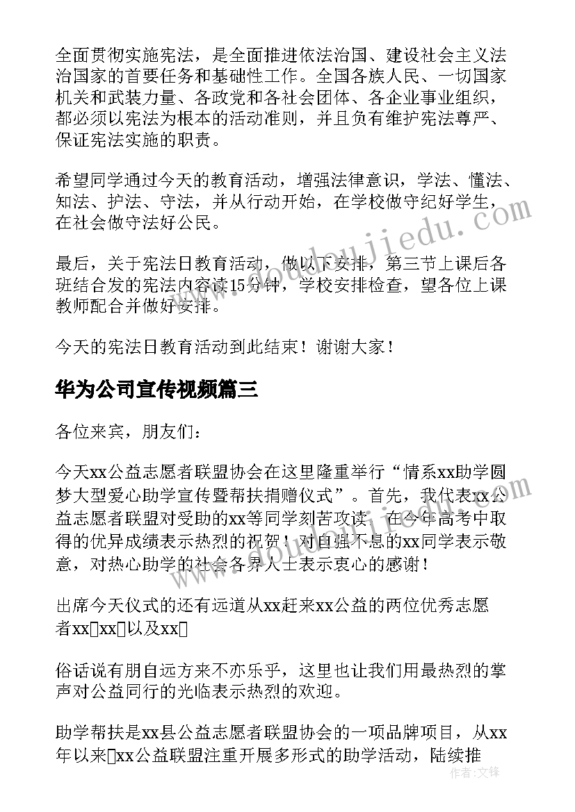 2023年华为公司宣传视频 助学宣传活动主持词(优质5篇)