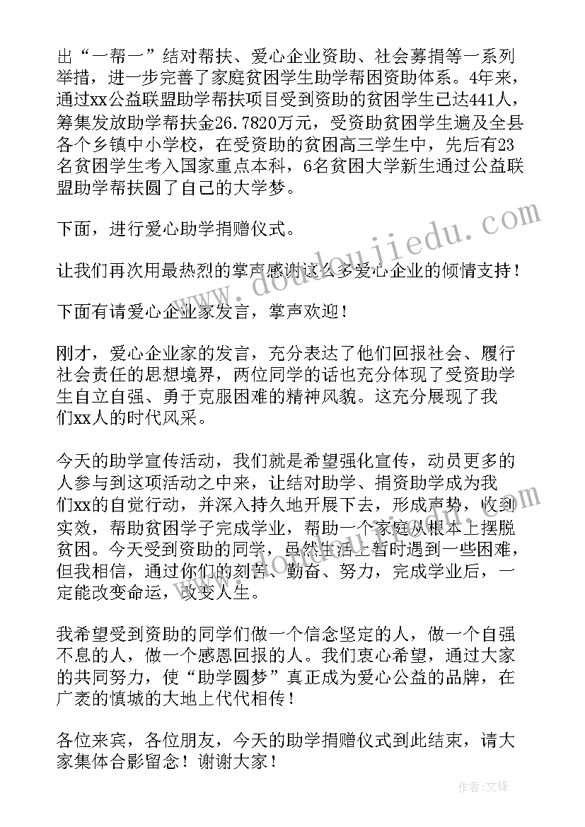 2023年华为公司宣传视频 助学宣传活动主持词(优质5篇)