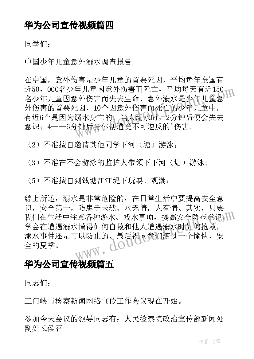 2023年华为公司宣传视频 助学宣传活动主持词(优质5篇)