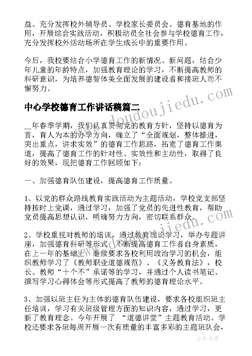 中心学校德育工作讲话稿 中心学校德育工作总结(实用5篇)