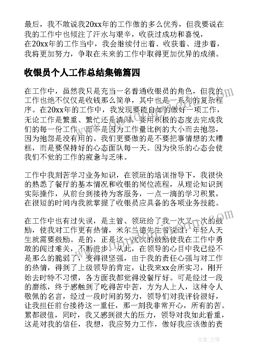 收银员个人工作总结集锦(通用8篇)