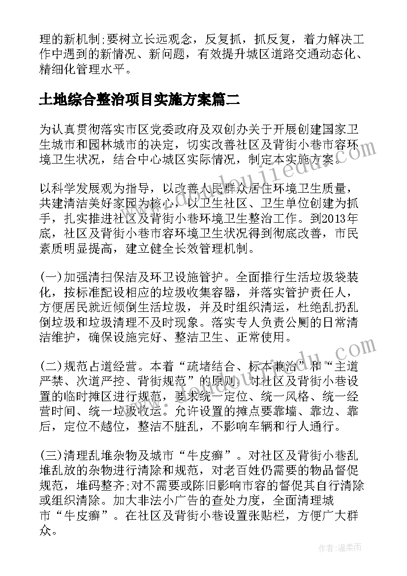 2023年土地综合整治项目实施方案 交通环境综合整治实施方案(精选6篇)