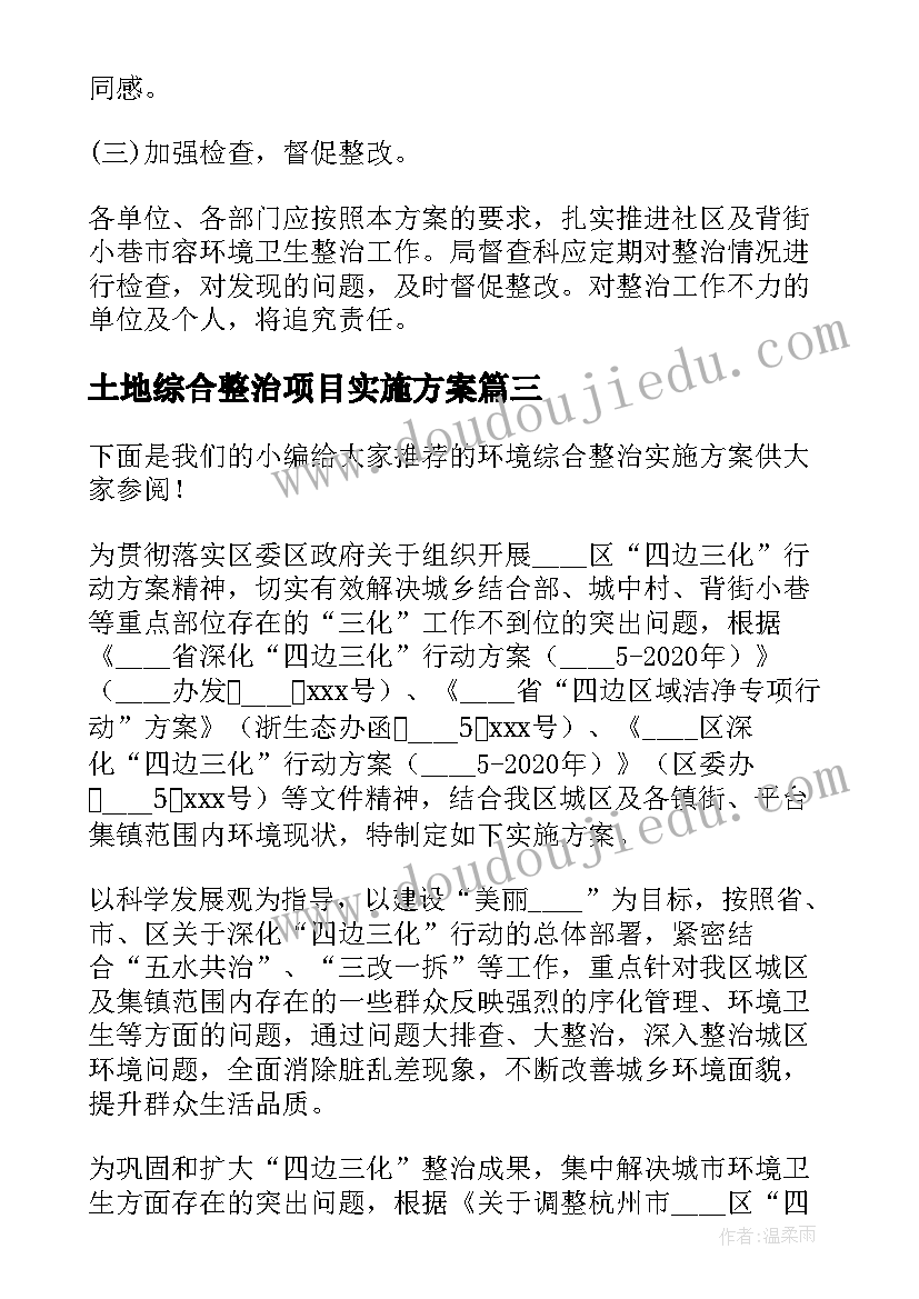 2023年土地综合整治项目实施方案 交通环境综合整治实施方案(精选6篇)